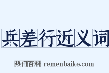 兵差行近义词是什么意思的图片